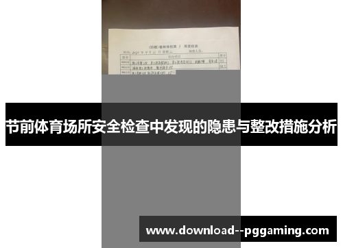 节前体育场所安全检查中发现的隐患与整改措施分析 节前体育场所安全检查中发现的隐患与整改措施分析