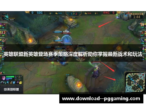 英雄联盟新英雄登场赛季策略深度解析助你掌握最新战术和玩法