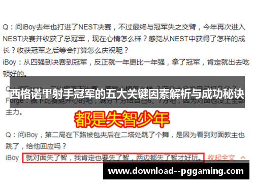 西格诺里射手冠军的五大关键因素解析与成功秘诀