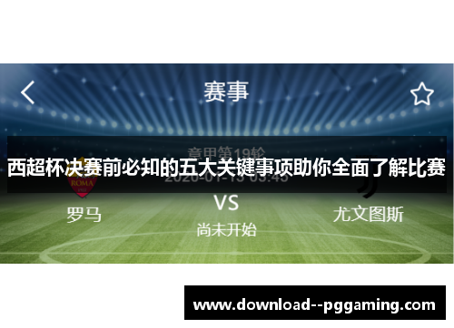 西超杯决赛前必知的五大关键事项助你全面了解比赛