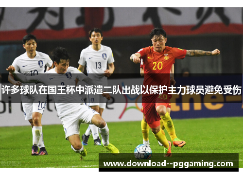 许多球队在国王杯中派遣二队出战以保护主力球员避免受伤