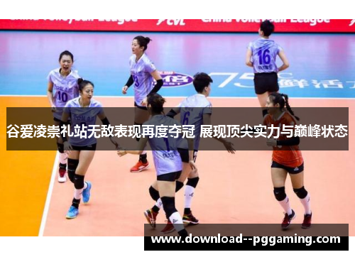 谷爱凌崇礼站无敌表现再度夺冠 展现顶尖实力与巅峰状态