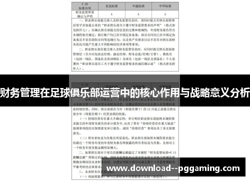 财务管理在足球俱乐部运营中的核心作用与战略意义分析