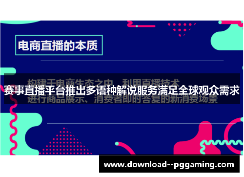 赛事直播平台推出多语种解说服务满足全球观众需求