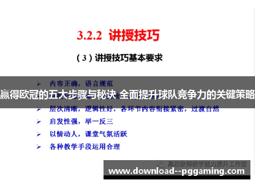 赢得欧冠的五大步骤与秘诀 全面提升球队竞争力的关键策略