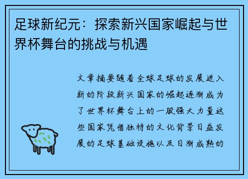 足球新纪元:探索新兴国家崛起与世界杯舞台的挑战与机遇 足球新纪元:探索新兴国家崛起与世界杯舞台的挑战与机遇