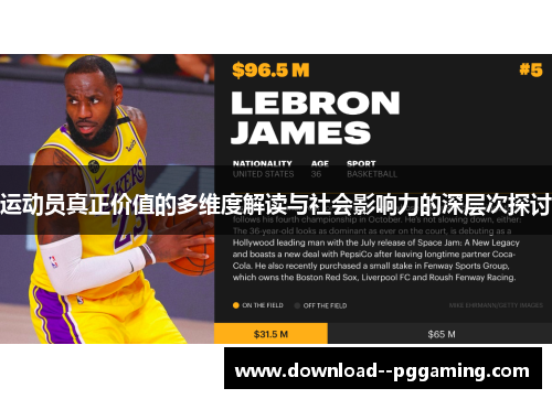 运动员真正价值的多维度解读与社会影响力的深层次探讨