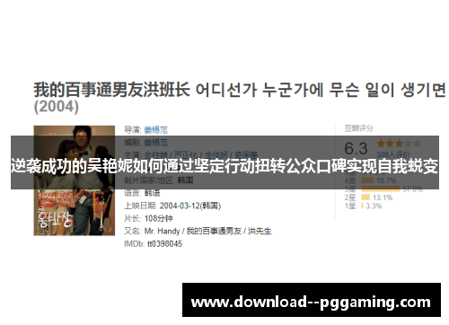 逆袭成功的吴艳妮如何通过坚定行动扭转公众口碑实现自我蜕变 逆袭成功的吴艳妮如何通过坚定行动扭转公众口碑实现自我蜕变