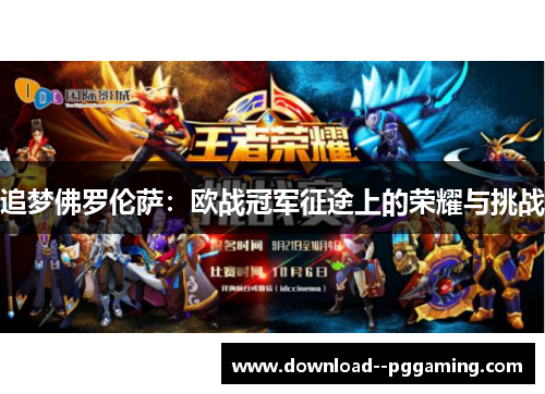 追梦佛罗伦萨：欧战冠军征途上的荣耀与挑战
