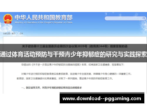 通过体育活动预防与干预青少年抑郁症的研究与实践探索 通过体育活动预防与干预青少年抑郁症的研究与实践探索