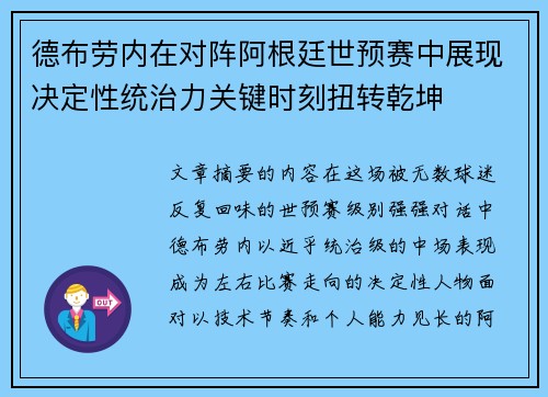 德布劳内在对阵阿根廷世预赛中展现决定性统治力关键时刻扭转乾坤 德布劳内在对阵阿根廷世预赛中展现决定性统治力关键时刻扭转乾坤