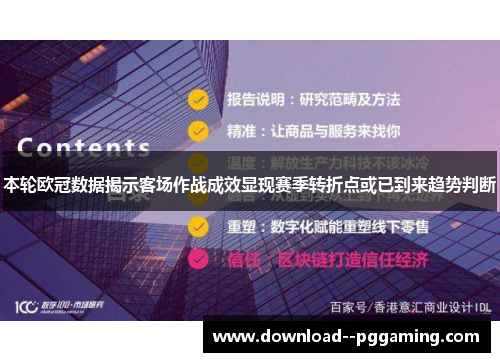 本轮欧冠数据揭示客场作战成效显现赛季转折点或已到来趋势判断 本轮欧冠数据揭示客场作战成效显现赛季转折点或已到来趋势判断