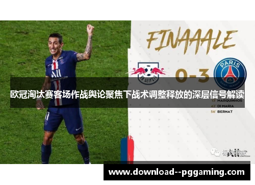 欧冠淘汰赛客场作战舆论聚焦下战术调整释放的深层信号解读