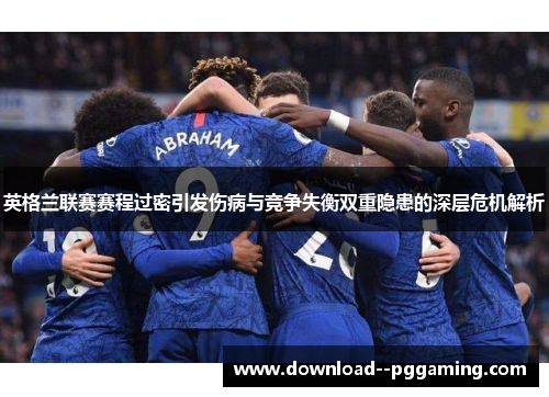 英格兰联赛赛程过密引发伤病与竞争失衡双重隐患的深层危机解析
