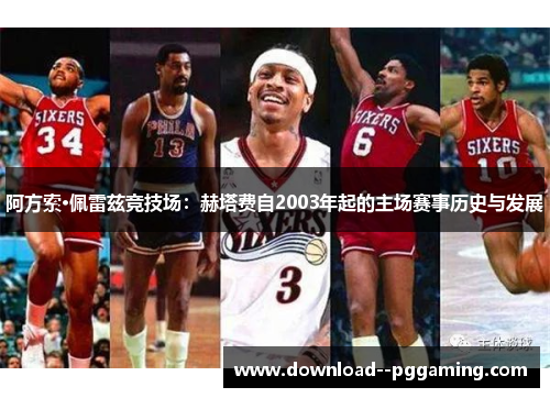 阿方索·佩雷兹竞技场:赫塔费自2003年起的主场赛事历史与发展 阿方索·佩雷兹竞技场:赫塔费自2003年起的主场赛事历史与发展