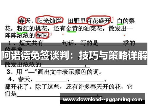 阿诺德免签谈判：技巧与策略详解