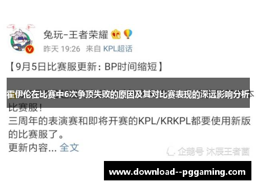 霍伊伦在比赛中6次争顶失败的原因及其对比赛表现的深远影响分析