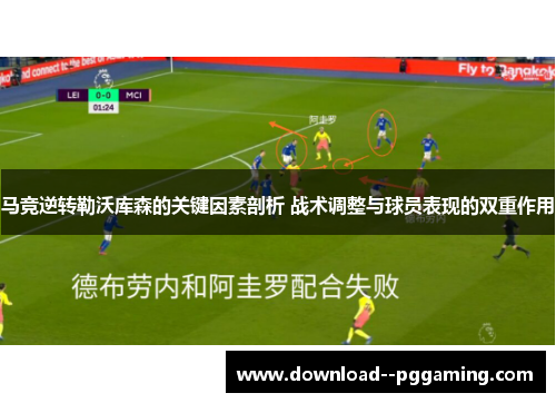 马竞逆转勒沃库森的关键因素剖析 战术调整与球员表现的双重作用