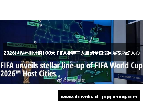 2026世界杯倒计时100天 FIFA亚特兰大启动全国巡回展览激动人心