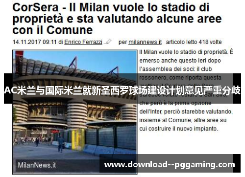 AC米兰与国际米兰就新圣西罗球场建设计划意见严重分歧