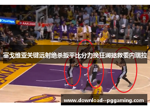 塞戈维亚关键远射绝杀扳平比分力挽狂澜拯救委内瑞拉 塞戈维亚关键远射绝杀扳平比分力挽狂澜拯救委内瑞拉