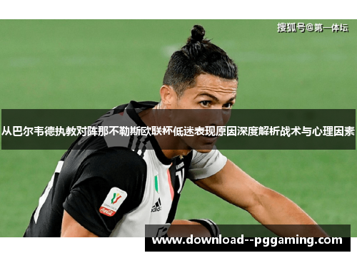 从巴尔韦德执教对阵那不勒斯欧联杯低迷表现原因深度解析战术与心理因素