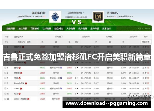 吉鲁正式免签加盟洛杉矶FC开启美职新篇章