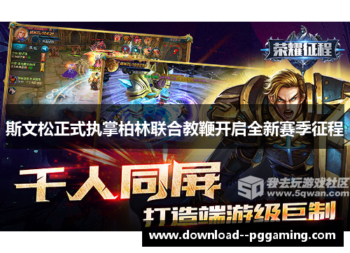 斯文松正式执掌柏林联合教鞭开启全新赛季征程