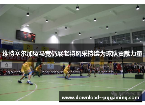 维特塞尔加盟马竞仍展老将风采持续为球队贡献力量 维特塞尔加盟马竞仍展老将风采持续为球队贡献力量
