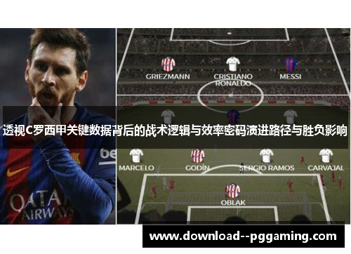 透视C罗西甲关键数据背后的战术逻辑与效率密码演进路径与胜负影响 透视C罗西甲关键数据背后的战术逻辑与效率密码演进路径与胜负影响