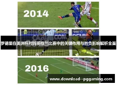 罗德里在美洲杯对阵英格兰比赛中的关键作用与胜负影响解析全面 罗德里在美洲杯对阵英格兰比赛中的关键作用与胜负影响解析全面