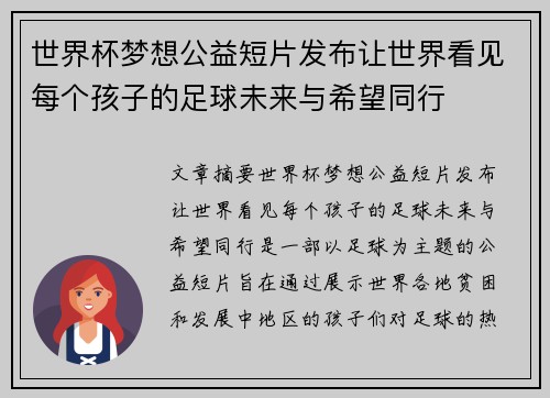 世界杯梦想公益短片发布让世界看见每个孩子的足球未来与希望同行