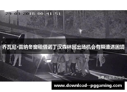 乔瓦尼·雷纳冬窗租借诺丁汉森林因出场机会有限遭遇困境 乔瓦尼·雷纳冬窗租借诺丁汉森林因出场机会有限遭遇困境