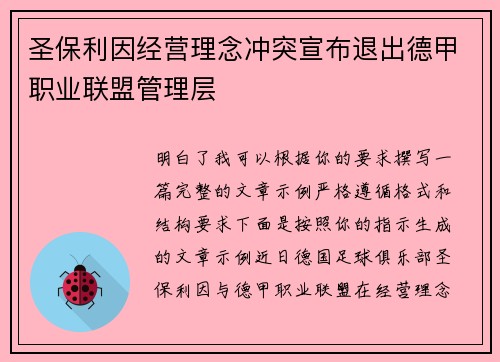圣保利因经营理念冲突宣布退出德甲职业联盟管理层 圣保利因经营理念冲突宣布退出德甲职业联盟管理层