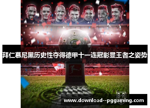 拜仁慕尼黑历史性夺得德甲十一连冠彰显王者之姿势 拜仁慕尼黑历史性夺得德甲十一连冠彰显王者之姿势