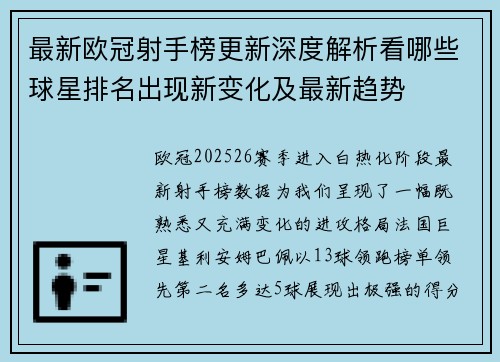 最新欧冠射手榜更新深度解析看哪些球星排名出现新变化及最新趋势