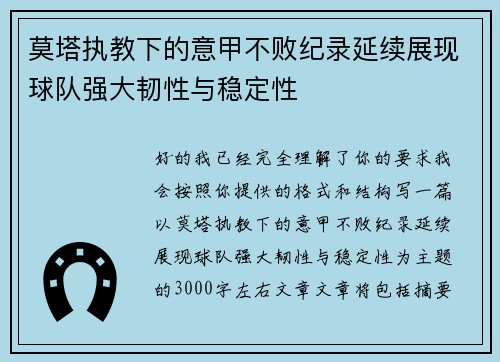 莫塔执教下的意甲不败纪录延续展现球队强大韧性与稳定性