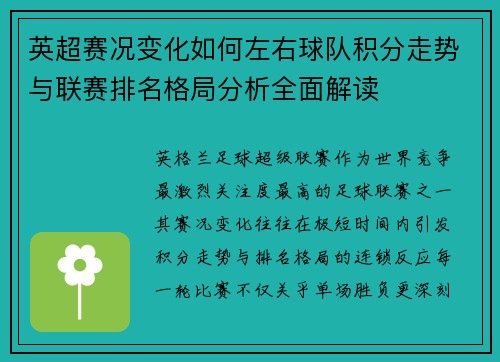 英超赛况变化如何左右球队积分走势与联赛排名格局分析全面解读 英超赛况变化如何左右球队积分走势与联赛排名格局分析全面解读