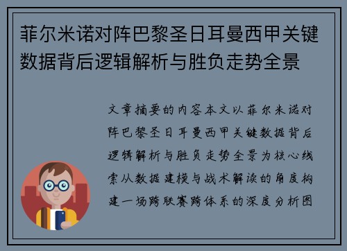 菲尔米诺对阵巴黎圣日耳曼西甲关键数据背后逻辑解析与胜负走势全景