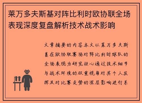 莱万多夫斯基对阵比利时欧协联全场表现深度复盘解析技术战术影响 莱万多夫斯基对阵比利时欧协联全场表现深度复盘解析技术战术影响