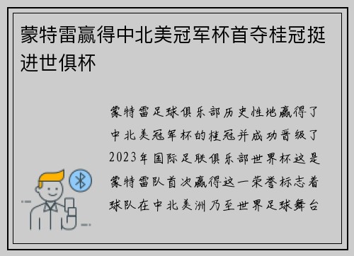 蒙特雷赢得中北美冠军杯首夺桂冠挺进世俱杯 蒙特雷赢得中北美冠军杯首夺桂冠挺进世俱杯