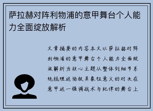 萨拉赫对阵利物浦的意甲舞台个人能力全面绽放解析