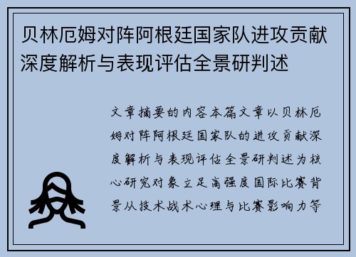 贝林厄姆对阵阿根廷国家队进攻贡献深度解析与表现评估全景研判述 贝林厄姆对阵阿根廷国家队进攻贡献深度解析与表现评估全景研判述