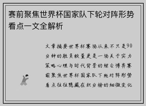 赛前聚焦世界杯国家队下轮对阵形势看点一文全解析 赛前聚焦世界杯国家队下轮对阵形势看点一文全解析