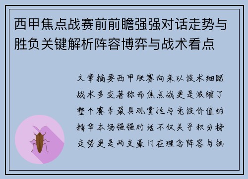 西甲焦点战赛前前瞻强强对话走势与胜负关键解析阵容博弈与战术看点