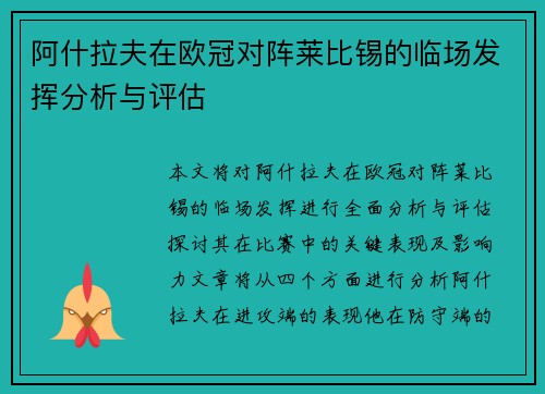 阿什拉夫在欧冠对阵莱比锡的临场发挥分析与评估
