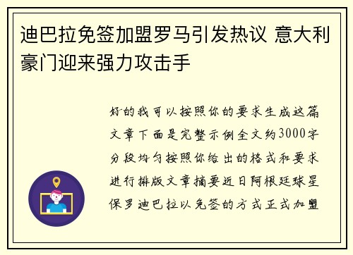迪巴拉免签加盟罗马引发热议 意大利豪门迎来强力攻击手 迪巴拉免签加盟罗马引发热议 意大利豪门迎来强力攻击手