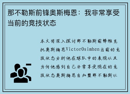 那不勒斯前锋奥斯梅恩:我非常享受当前的竞技状态 那不勒斯前锋奥斯梅恩:我非常享受当前的竞技状态