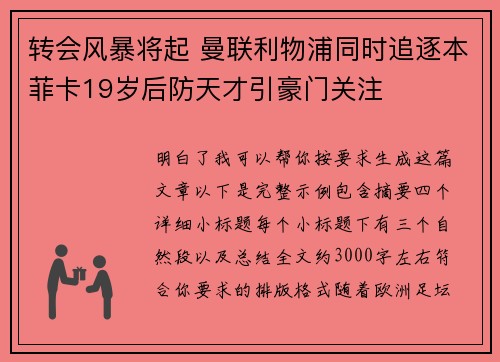 转会风暴将起 曼联利物浦同时追逐本菲卡19岁后防天才引豪门关注