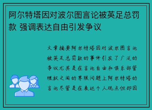 阿尔特塔因对波尔图言论被英足总罚款 强调表达自由引发争议 阿尔特塔因对波尔图言论被英足总罚款 强调表达自由引发争议